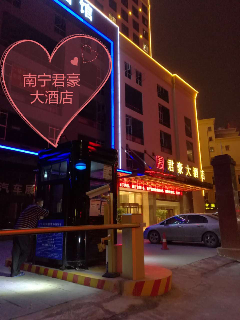 南宁君豪大酒店